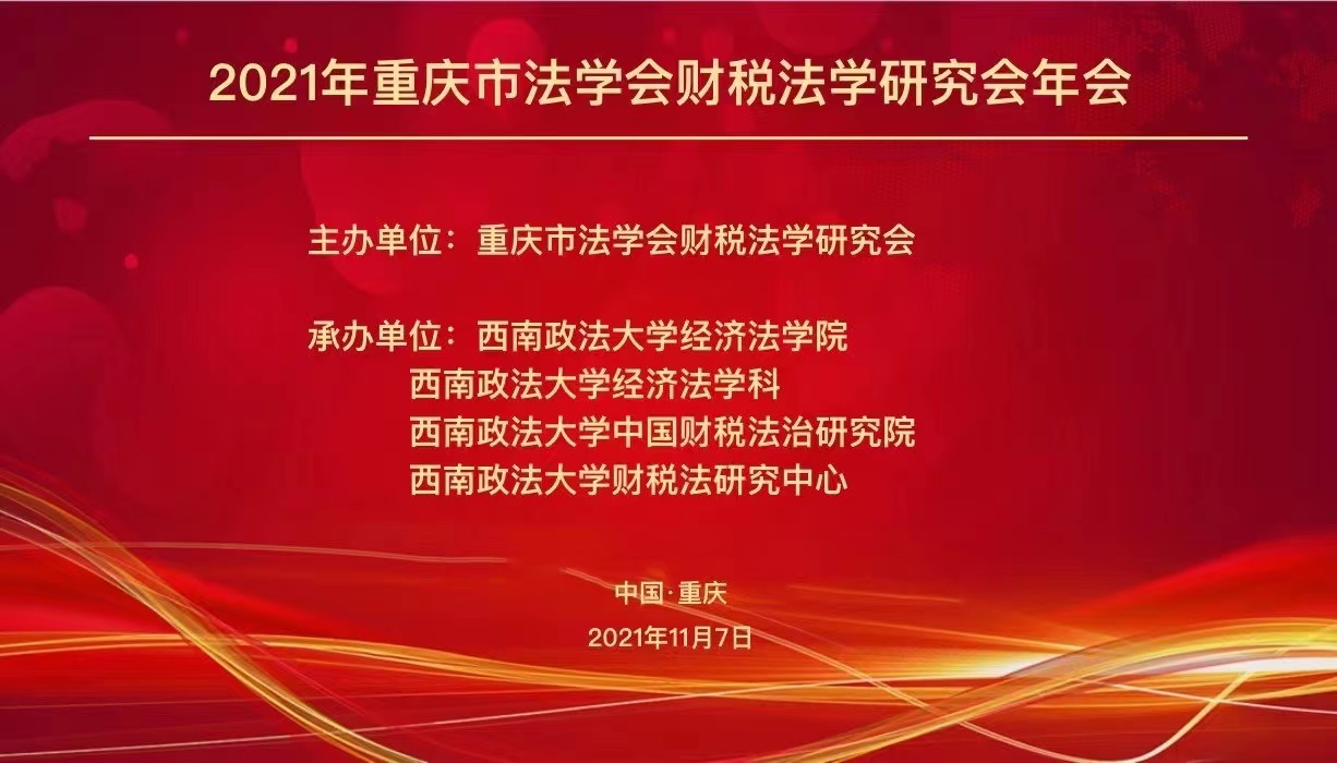 重庆市法学会财税法学研究会2021年年会暨学术研讨会顺利召开