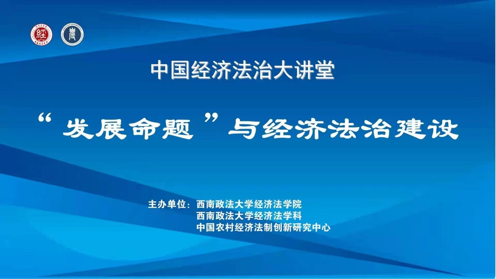  中国经济法治大讲堂：张守文教授带来《“发展命题”与经济法治建设》